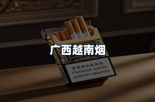 广西越南烟