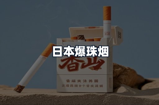 日本爆珠烟
